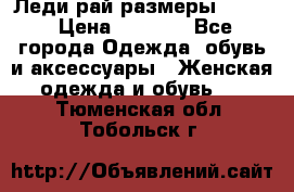 Леди-рай размеры 52-64 › Цена ­ 6 000 - Все города Одежда, обувь и аксессуары » Женская одежда и обувь   . Тюменская обл.,Тобольск г.